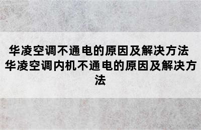 华凌空调不通电的原因及解决方法 华凌空调内机不通电的原因及解决方法